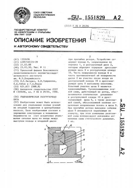 Гидравлическая разгрузочная пята (патент 1551829)