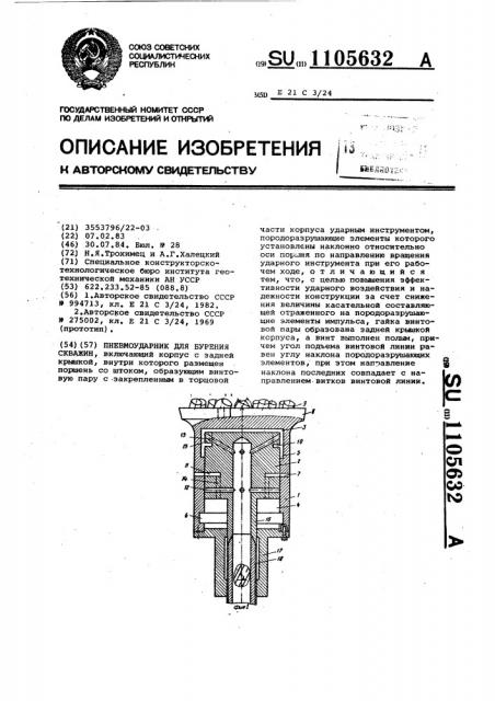 Пневмоударник для бурения скважин (патент 1105632)