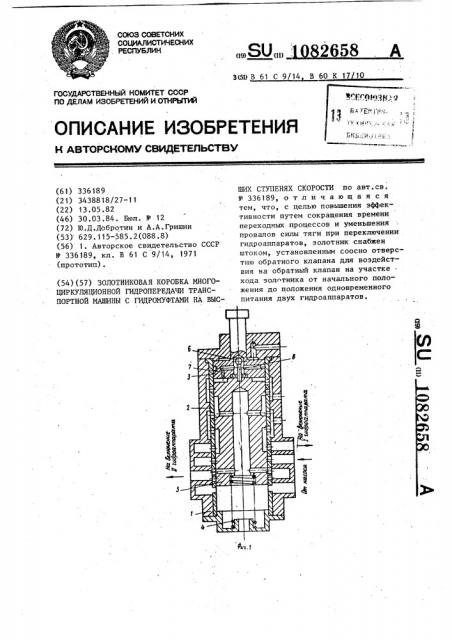 Золотниковая коробка многоциркуляционной гидропередачи транспортной машины с гидромуфтами на высших ступенях скорости (патент 1082658)