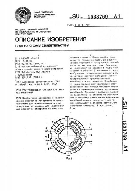 Ультразвуковая система крутильных колебаний (патент 1533769)