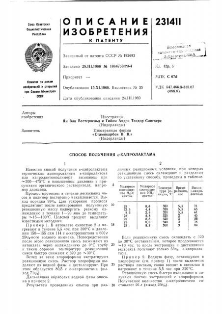 Способ получения е-капролактама (патент 231411)