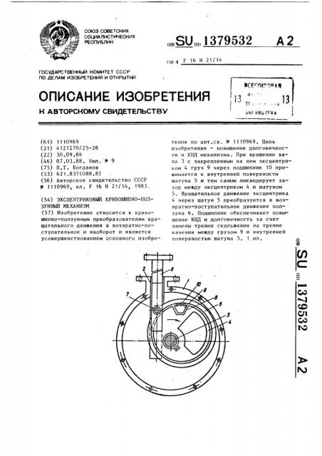 Эксцентриковый кривошипно-ползунный механизм (патент 1379532)