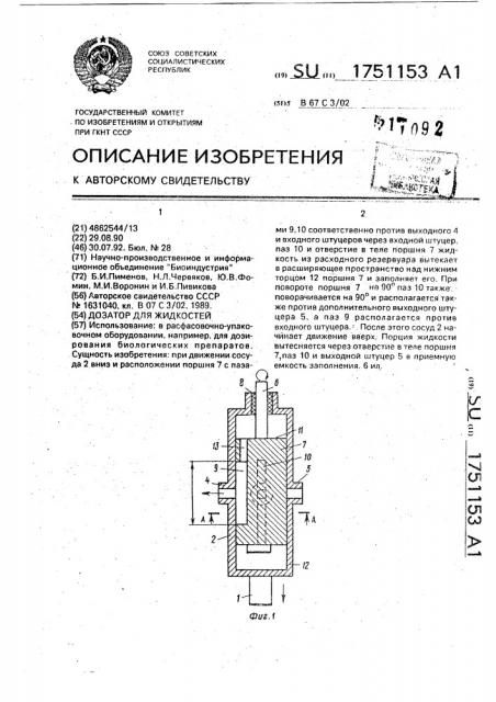 Дозатор для жидкостей (патент 1751153)