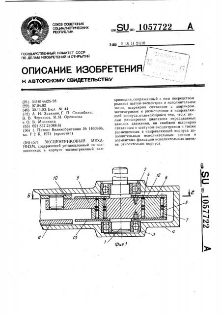 Эксцентриковый механизм (патент 1057722)