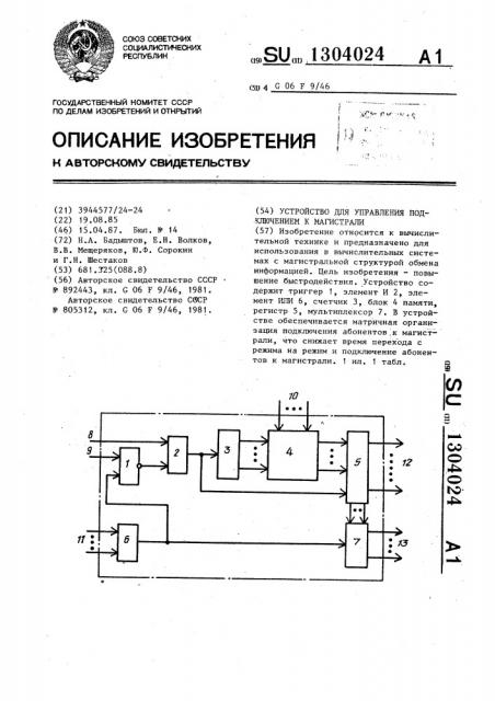 Устройство для управления подключением к магистрали (патент 1304024)