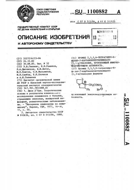 Бромид 2,3,5,6-тетрагидро-6-фенил-7-карбамоилметилимидазо(2, 1- @ )тиазолия,проявляющий иммуномодулирующую активность (патент 1100882)