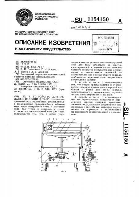 Устройство для укладки изделий в тару (патент 1154150)