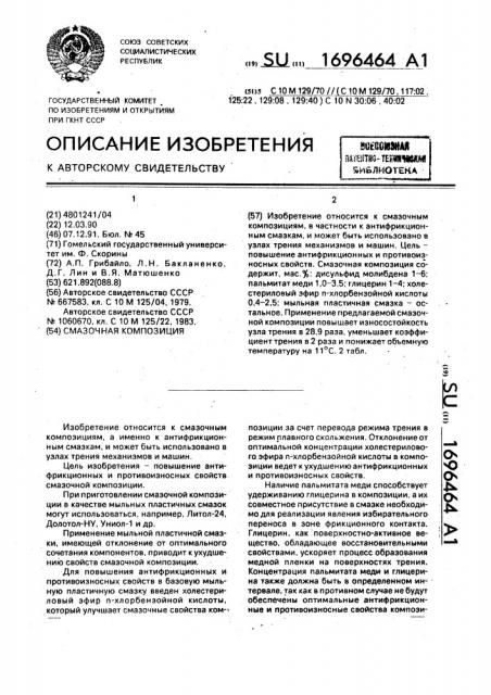 Смазочная композиция (патент 1696464)
