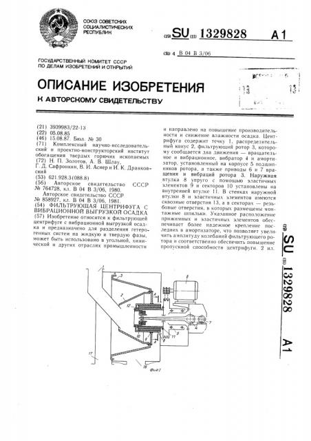 Фильтрующая центрифуга с вибрационной выгрузкой осадка (патент 1329828)