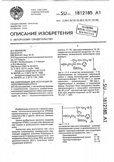 Композиция для получения пенополиизоцианурата (патент 1812185)