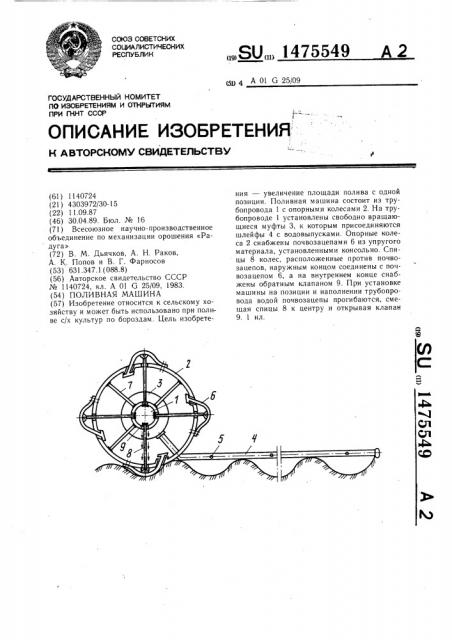 Поливная машина (патент 1475549)