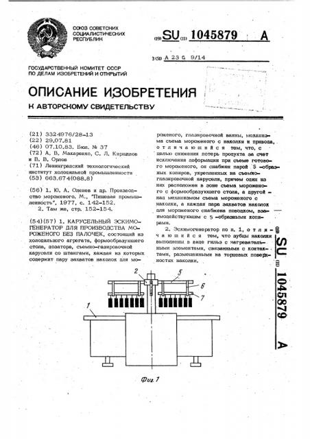 Карусельный эскимогенератор для производства мороженого без палочек (патент 1045879)