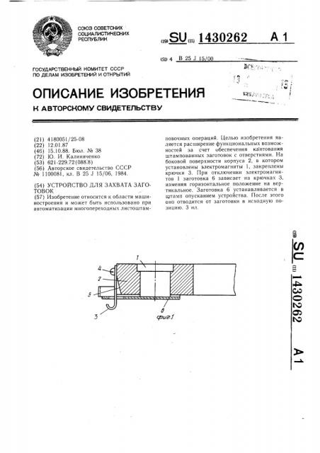 Устройство для захвата заготовок (патент 1430262)