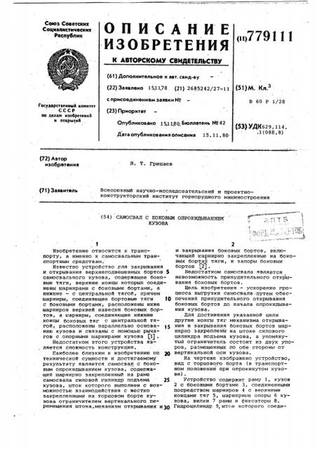 Самосвал с боковым опрокидыванием кузова (патент 779111)