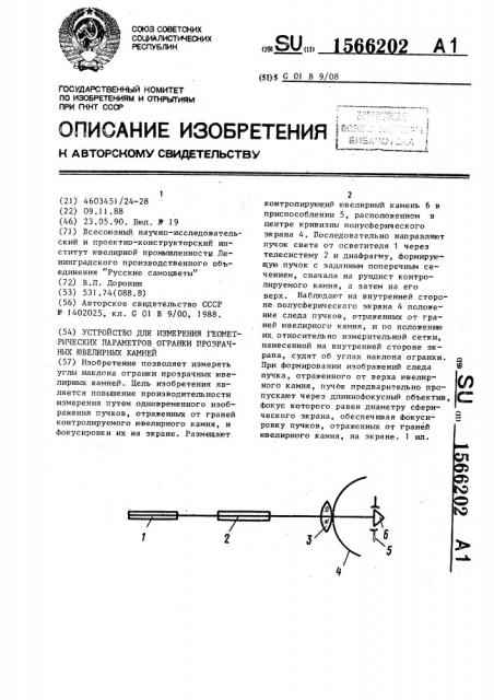 Устройство для измерения геометрических параметров огранки прозрачных ювелирных камней (патент 1566202)
