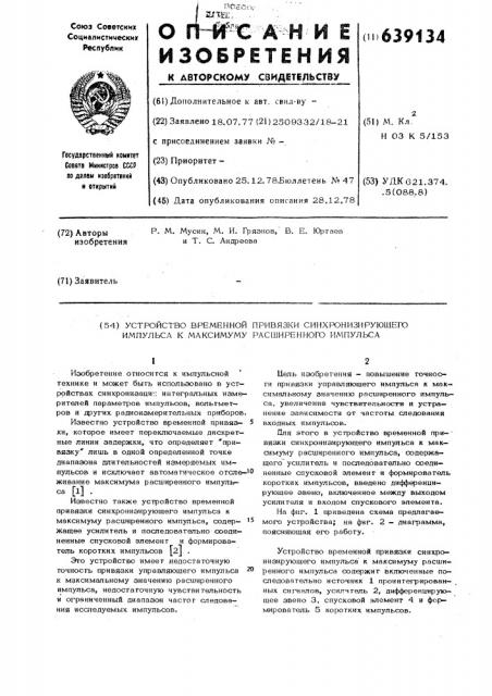 Устройство временной привязки синхронизирующего импульса к максимуму расшиненного импульса (патент 639134)