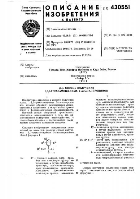 Способ получения 1,3,3-трехзаме1ценных 3-азолилпропинов (патент 430551)