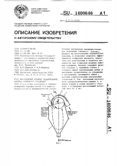 Инерционный аппарат осадительной системы помольной установки (патент 1400646)