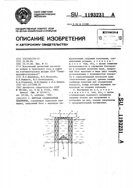 Морская стационарная платформа (патент 1193231)