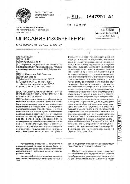 Способ преобразования угла поворота вала в код и устройство для его осуществления (патент 1647901)