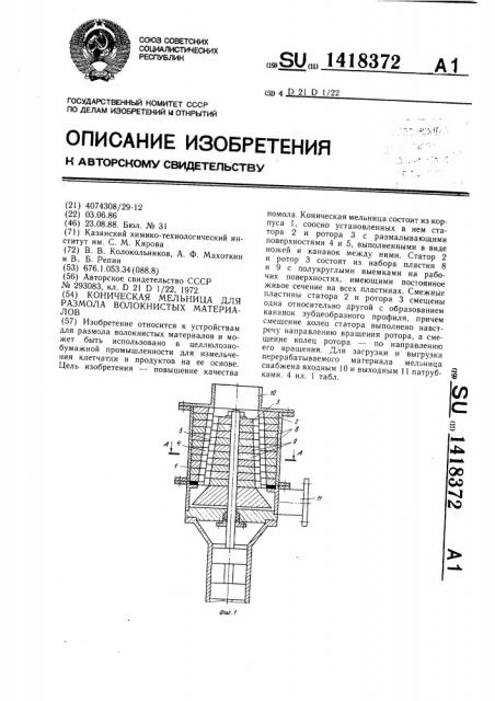 Коническая мельница для размола волокнистых материалов (патент 1418372)