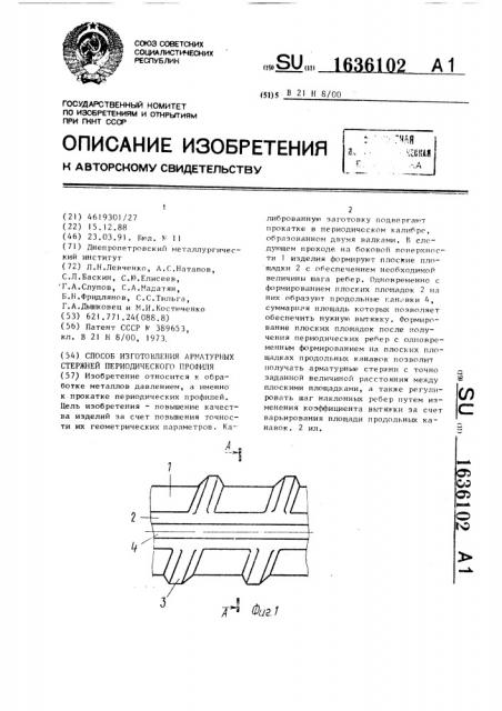 Способ изготовления арматурных стержней периодического профиля (патент 1636102)