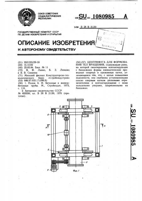 Центрифуга для формования тел вращения (патент 1080985)