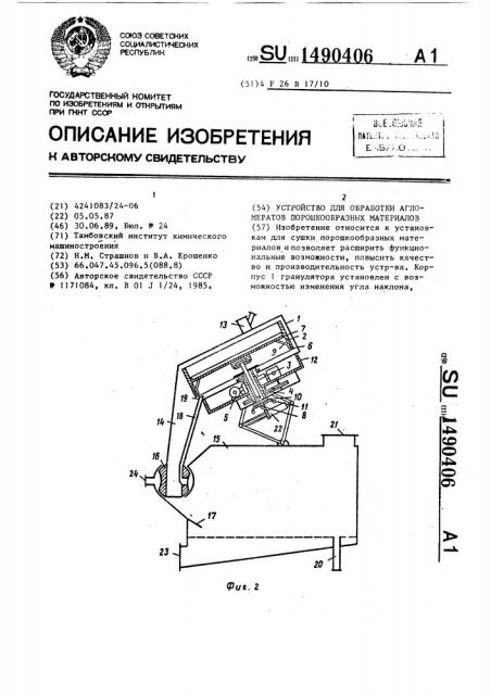 Устройство для обработки агломератов порошкообразных материалов (патент 1490406)