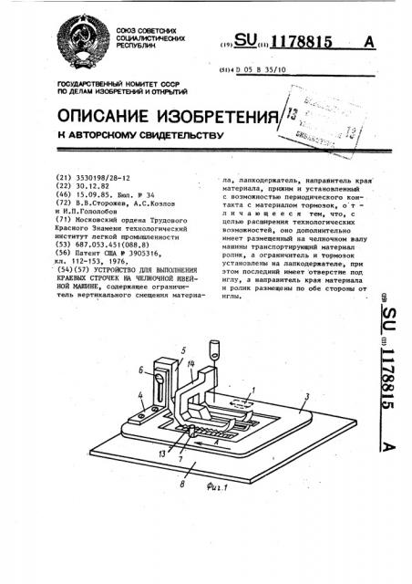 Устройство для выполнения краевых строчек на челночной швейной машине (патент 1178815)