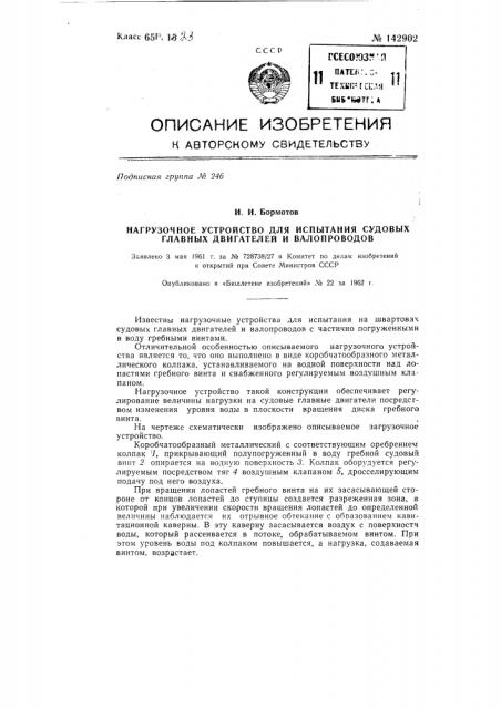 Нагрузочное устройство для испытания судовых главных двигателей и валопроводов (патент 142902)