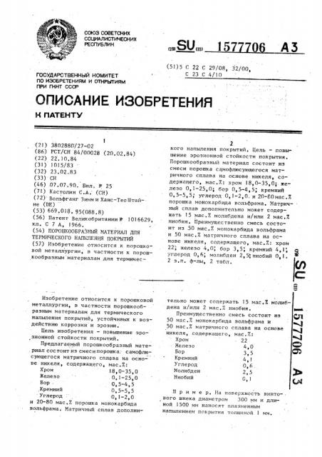 Порошкообразный материал для термического напыления покрытий (патент 1577706)