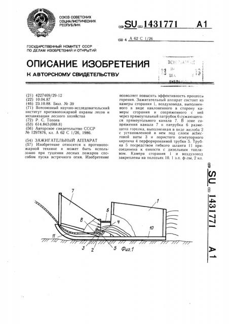 Зажигательный аппарат (патент 1431771)