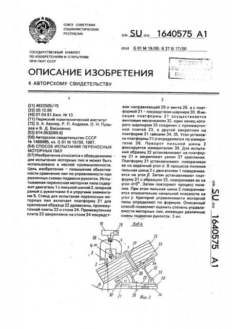 Способ испытания переносных моторных пил (патент 1640575)