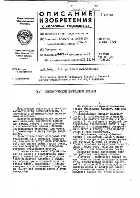 Пневматический высевающий аппарат (патент 441884)