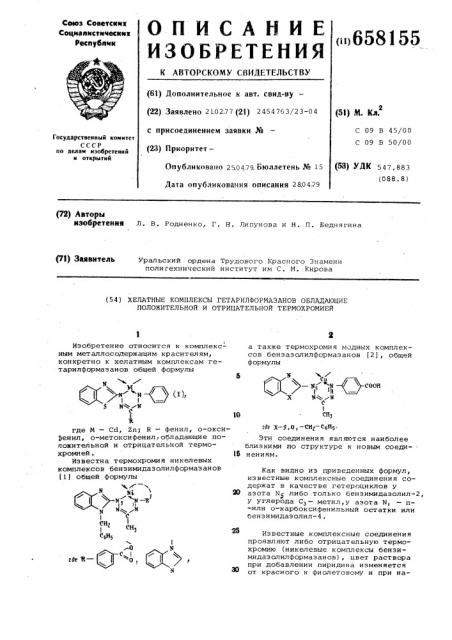Хелатные комплексы гетарилформазанов, обладающие положительной и отрицательной термохромией (патент 658155)
