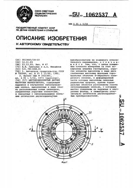 Шестикомпонентный датчик нагрузки манипулятора (патент 1062537)
