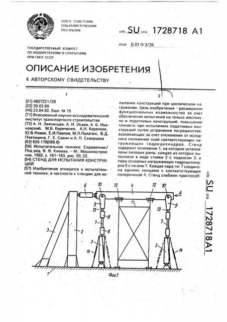 Стенд для испытания конструкций (патент 1728718)