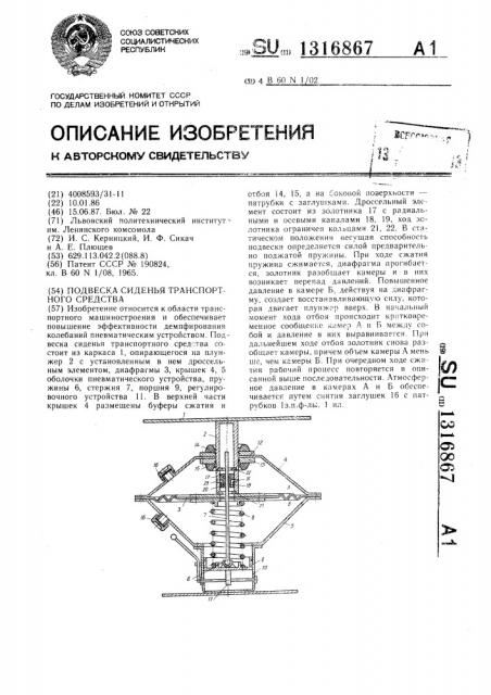 Подвеска сиденья транспортного средства (патент 1316867)