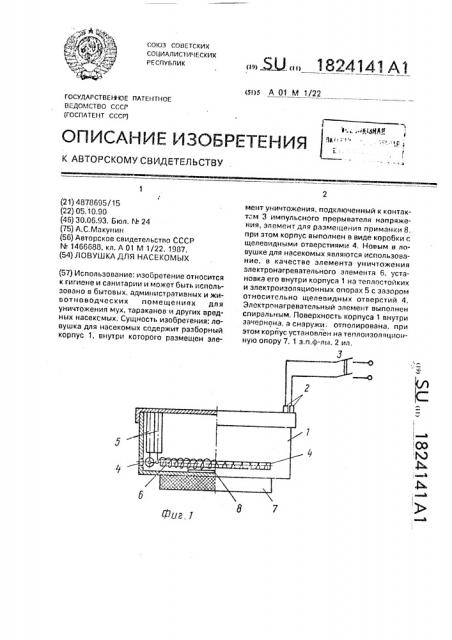 Ловушка для насекомых (патент 1824141)