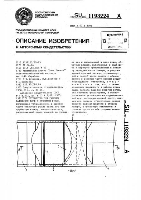 Устройство для гашения катящихся волн в открытом русле (патент 1193224)