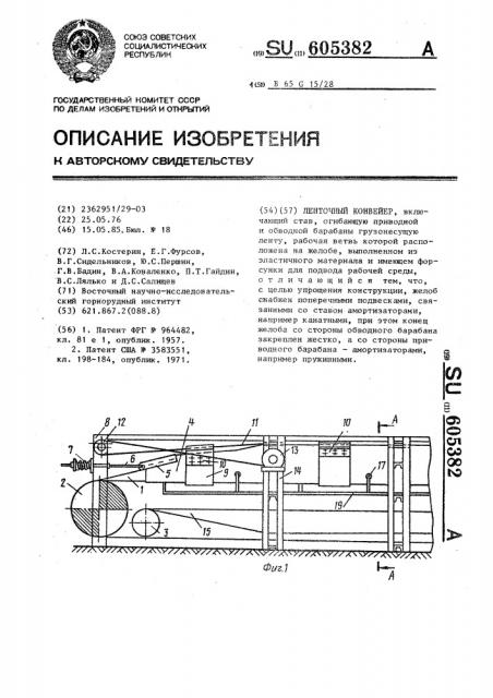 Ленточный конвейер (патент 605382)