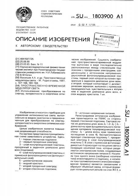 Пространственно-временной модулятор света (патент 1803900)