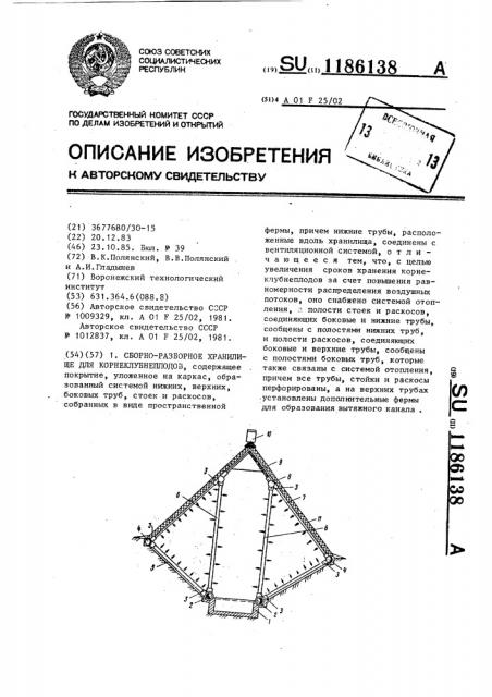 Сборно-разборное хранилище для корнеклубнеплодов (патент 1186138)