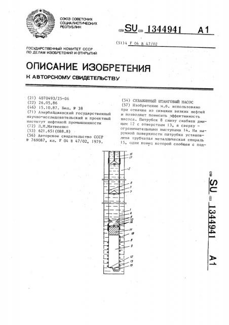 Скважинный штанговый насос (патент 1344941)