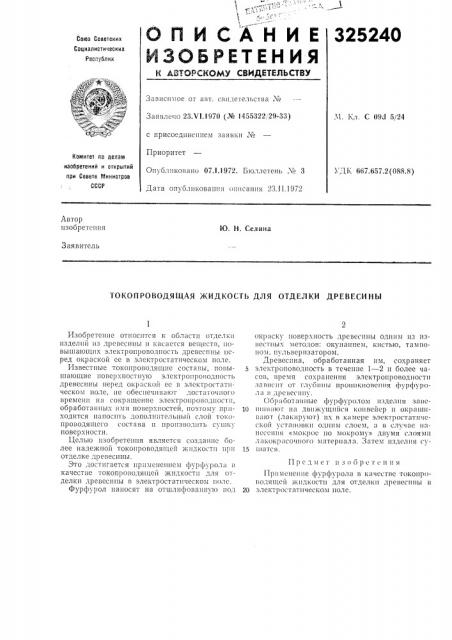 Токопроводящая жидкость для отделки древесины (патент 325240)