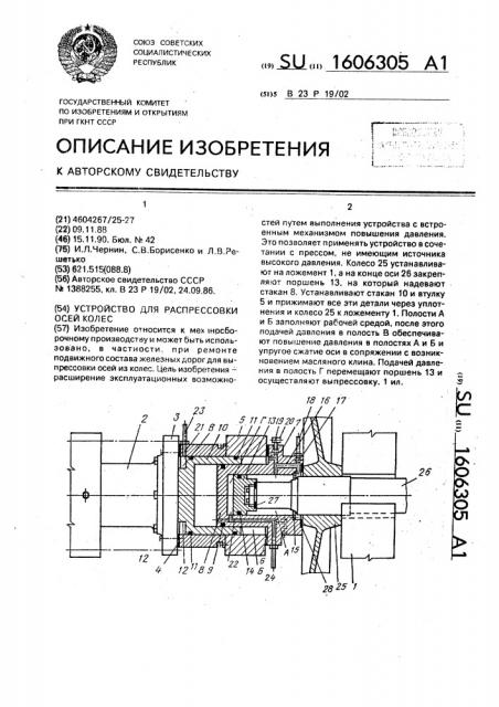 Устройство для распрессовки осей колес (патент 1606305)