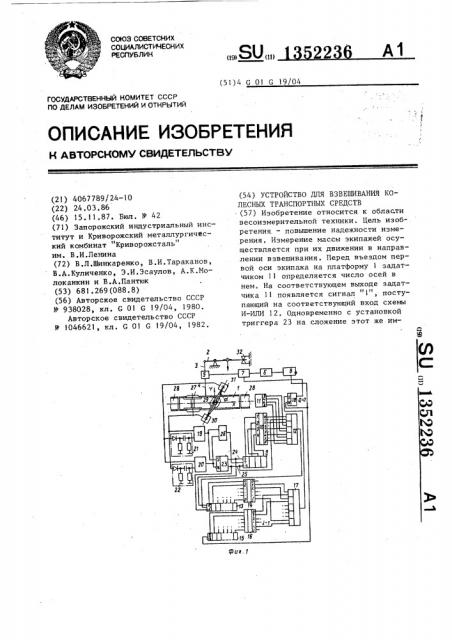 Устройство для взвешивания колесных транспортных средств (патент 1352236)