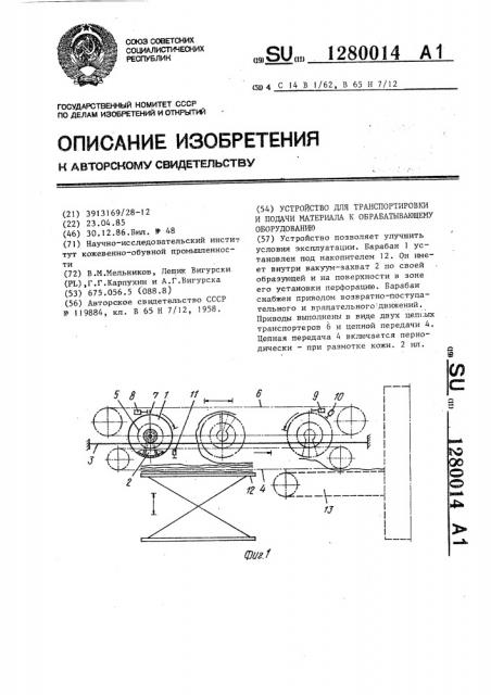 Устройство для транспортировки и подачи материала к обрабатывающему оборудованию (патент 1280014)