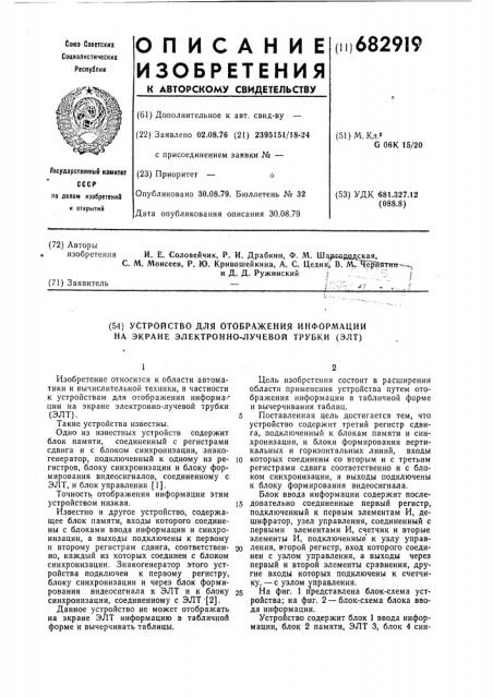 Устройство для отображения информации на экране электроннолучевой трубки (патент 682919)