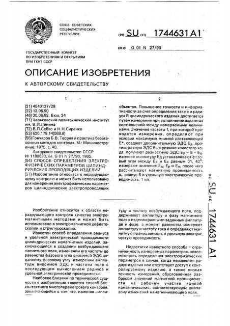 Способ определения электрофизических параметров цилиндрических проводящих изделий (патент 1744631)